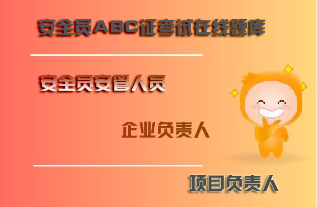 黑龙江省项目负责人b证测试考试题型
